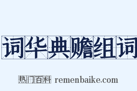 词华典赡组词是什么意思的图片
